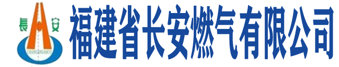 宁化燃气网-福建省长安燃气有限公司